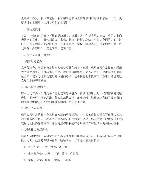 作文应用文演讲稿范文