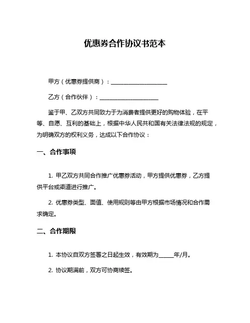 优惠券合作协议书范本