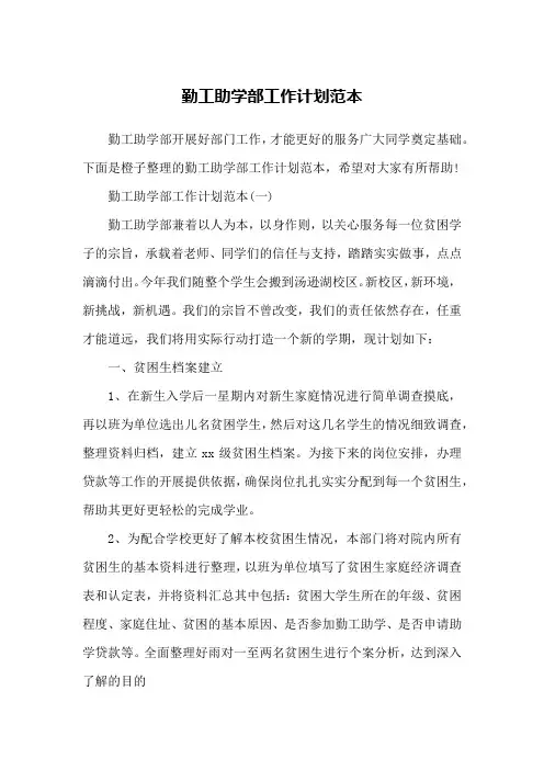 勤工助学部工作计划范本