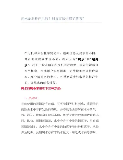 纯水是怎样产生的制备方法你都了解吗