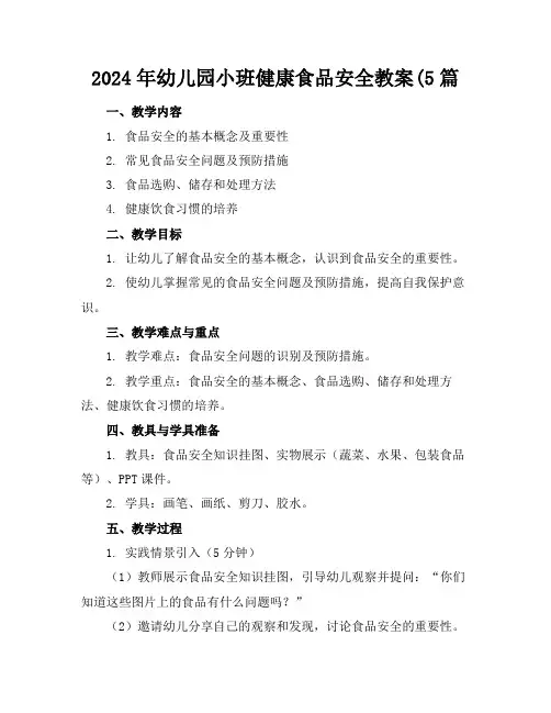 2024年幼儿园小班健康食品安全教案(5篇