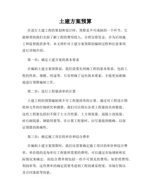 土建方案预算