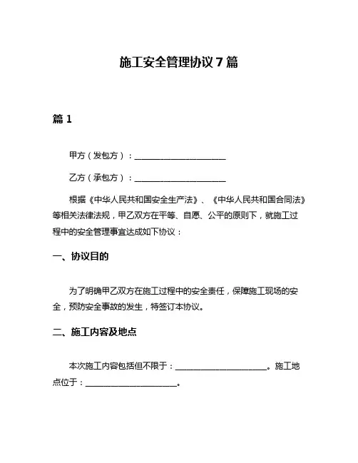 施工安全管理协议7篇
