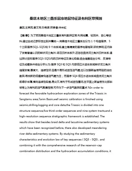 桑塔木地区三叠系层序地层特征及有利区带预测