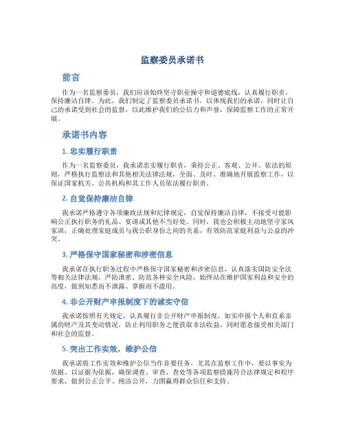 监察委员承诺书