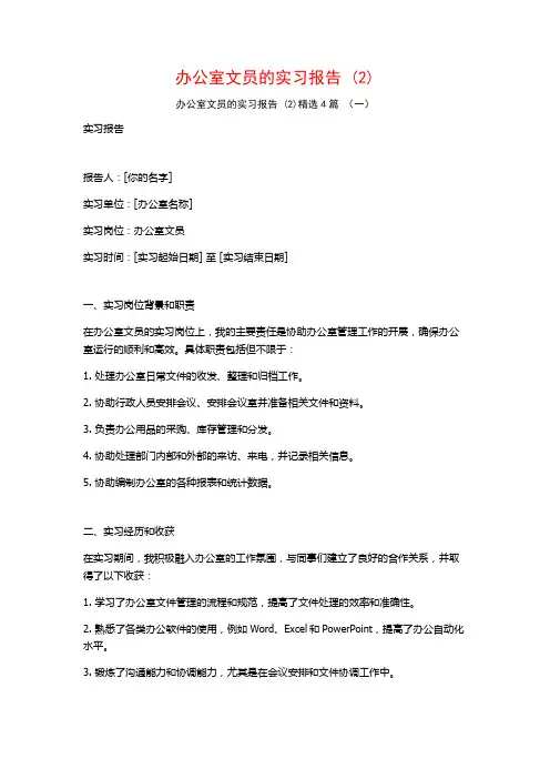 办公室文员的实习报告4篇