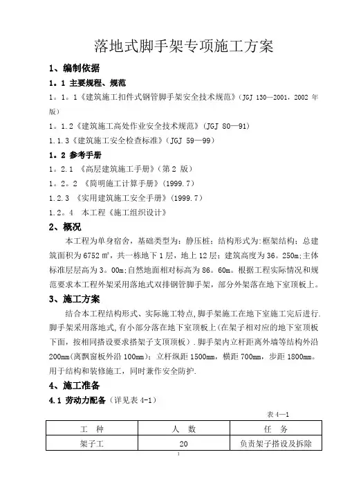 落地式脚手架专项施工方案