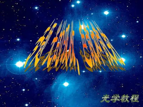 光的吸收、色散和散射-PPT精品文档