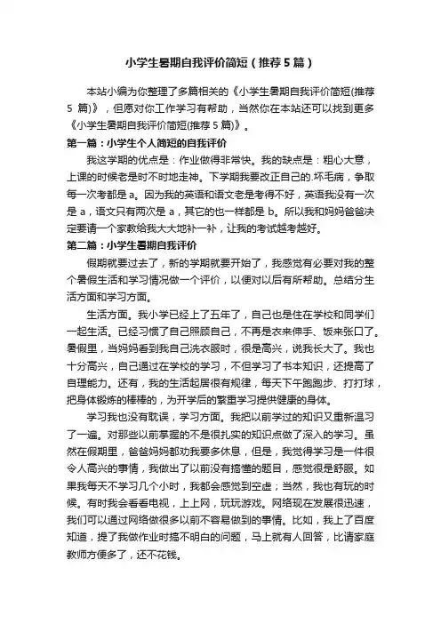 小学生暑期自我评价简短（推荐5篇）
