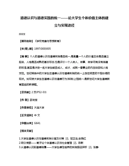 道德认识与道德实践的统一——论大学生个体价值主体的建立与实现途径