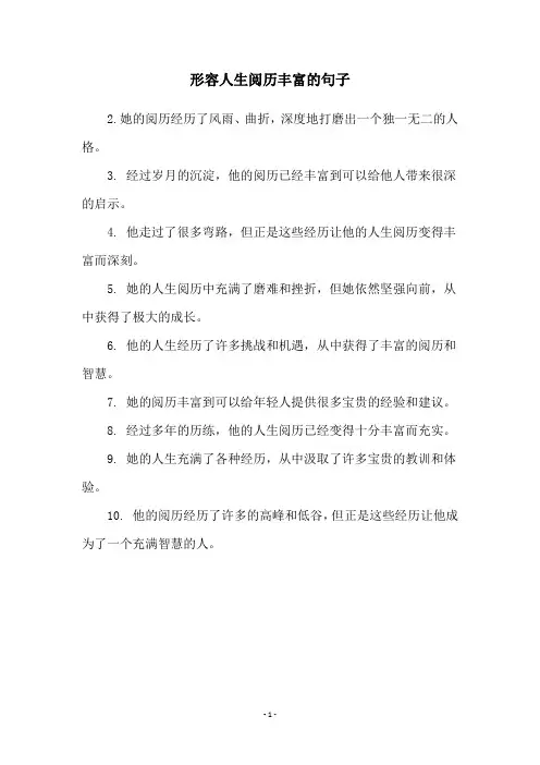 形容人生阅历丰富的句子
