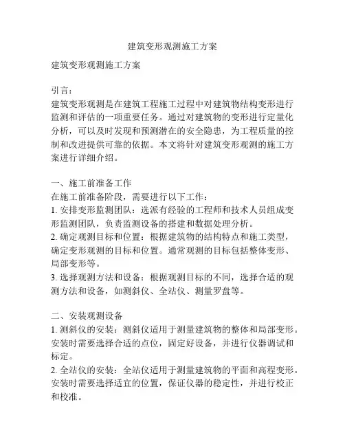 建筑变形观测施工方案
