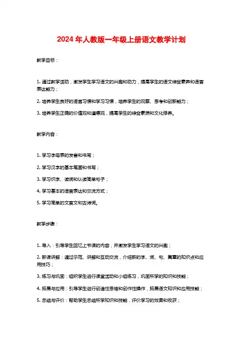 2024年人教版一年级上册语文教学计划