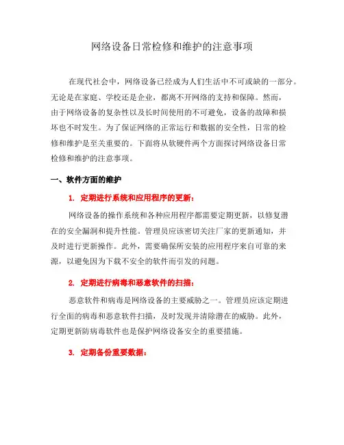 网络设备日常检修和维护的注意事项(五)
