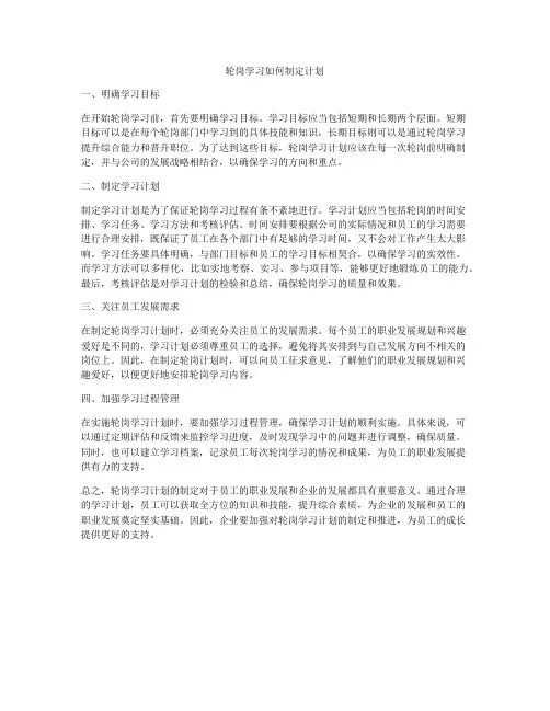 轮岗学习如何制定计划