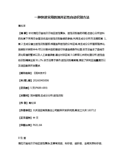 一种快速实用的测井岩性自动识别方法
