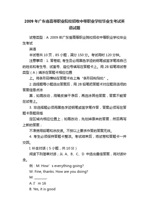 2009年广东省高等职业院校招收中等职业学校毕业生考试英语试题