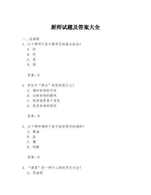 厨师试题及答案大全