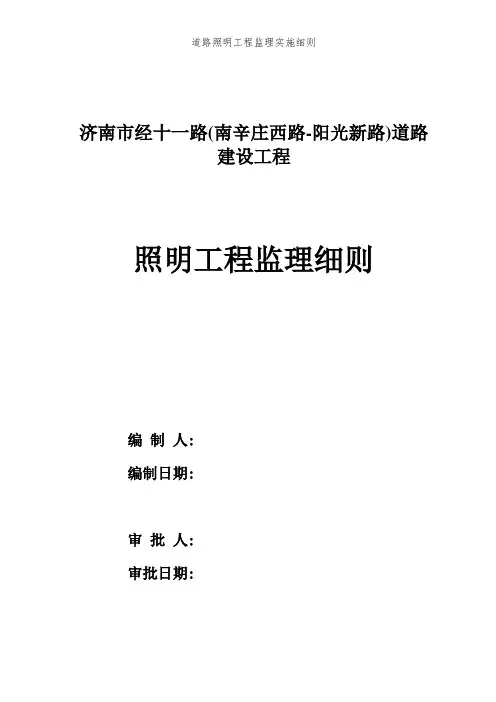 道路照明工程监理实施细则