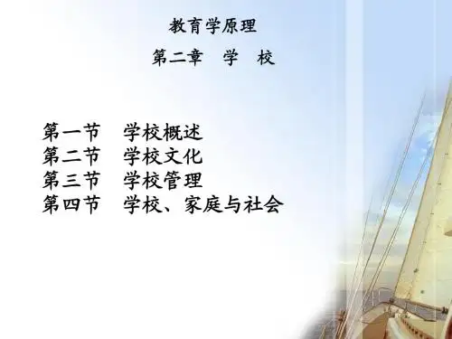 《教育学原理》第二章学校