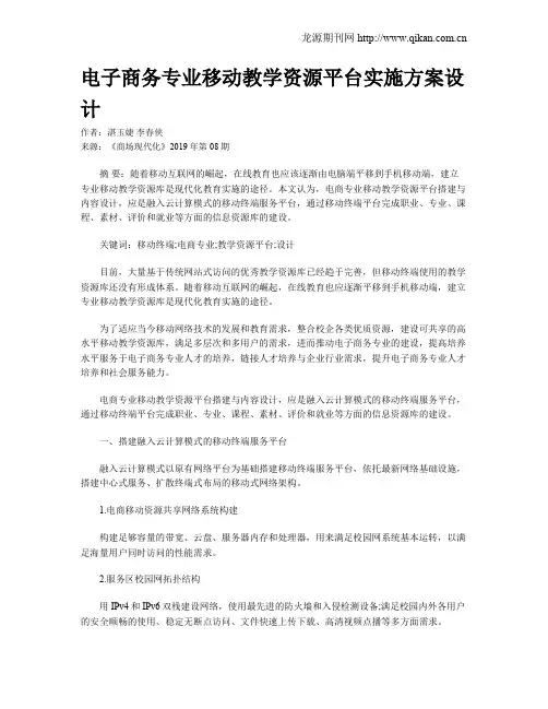 电子商务专业移动教学资源平台实施方案设计
