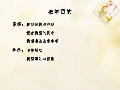 印模制取与石膏模型灌注