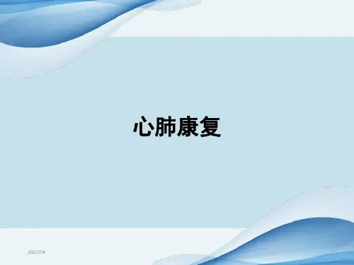 肺康复ppt课件-心肺康复ppt