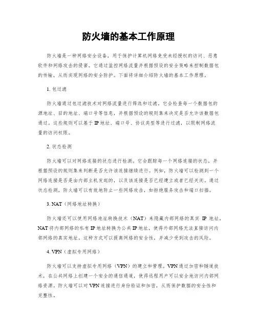防火墙的基本工作原理