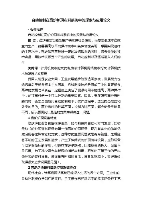 自动控制在高炉炉顶布料系统中的探索与应用论文