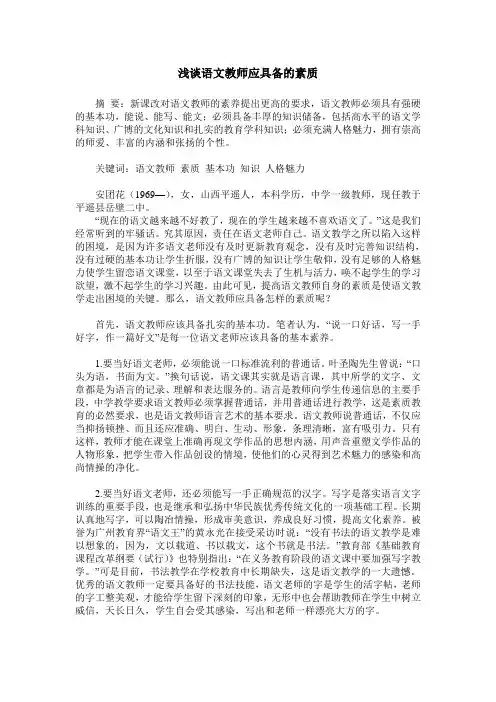 浅谈语文教师应具备的素质