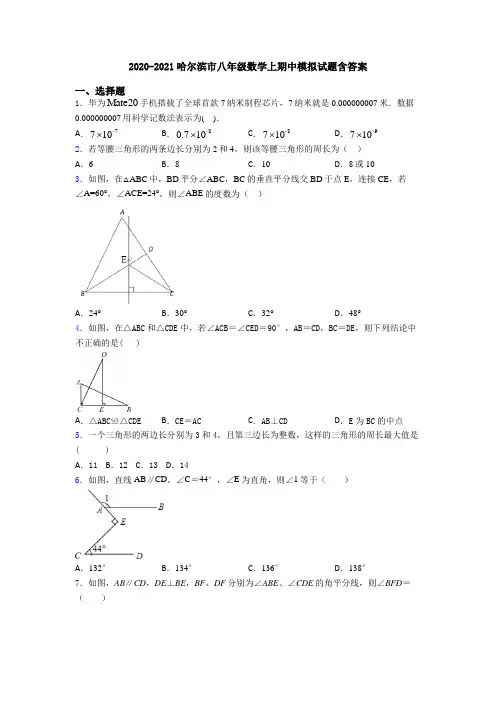 2020-2021哈尔滨市八年级数学上期中模拟试题含答案