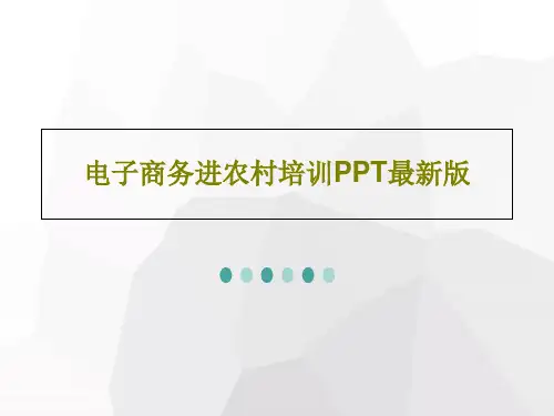 电子商务进农村培训PPT最新版69页PPT