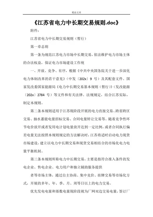 《江苏省电力中长期交易规则.doc》