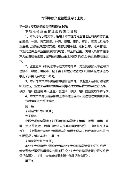 专项维修资金管理规约（上海）