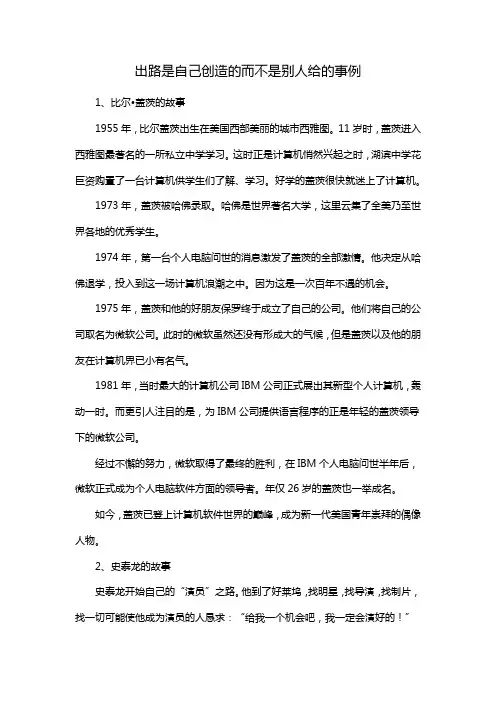 出路是自己创造的而不是别人给的事例
