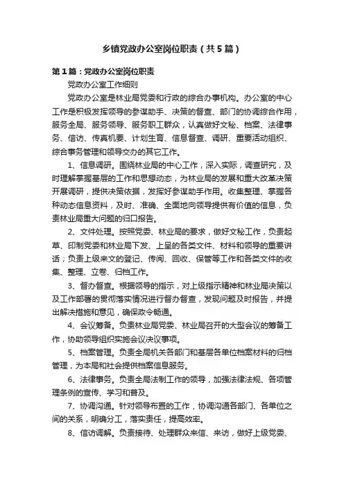 乡镇党政办公室岗位职责（共5篇）