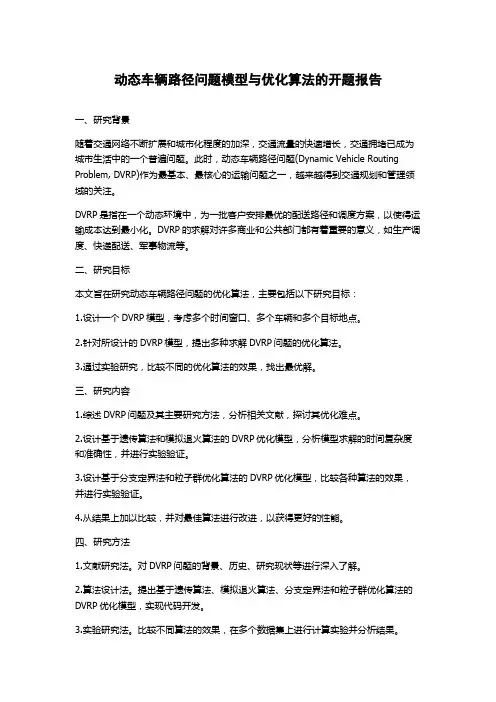 动态车辆路径问题模型与优化算法的开题报告