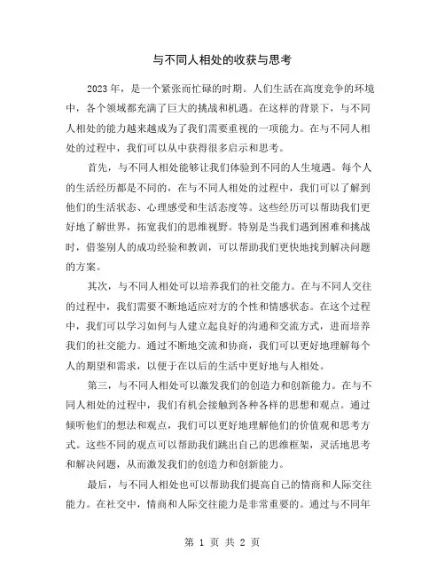 与不同人相处的收获与思考
