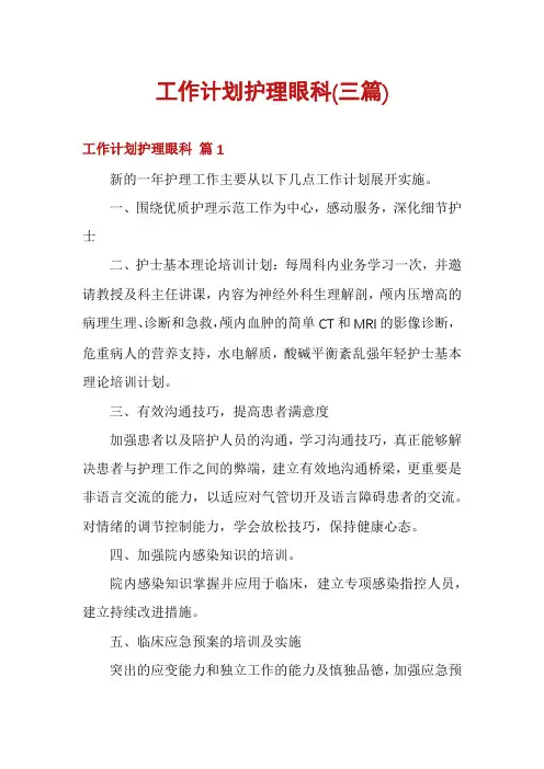 工作计划护理眼科(三篇)