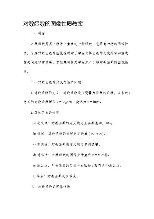 对数函数的图像性质市公开课获奖教案省名师优质课赛课一等奖教案