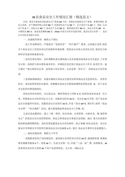 xx县食品安全工作情况汇报精选范文