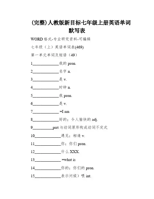 (完整)人教版新目标七年级上册英语单词默写表
