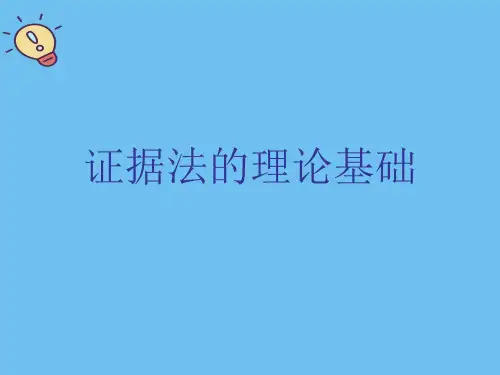 证据法的理论基础.最全优质PPT