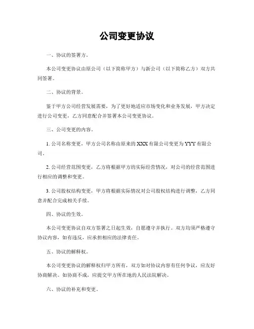 公司变更协议