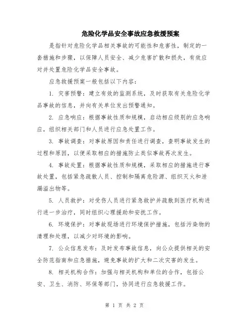 危险化学品安全事故应急救援预案