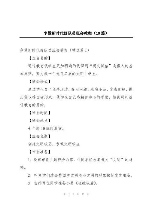 争做新时代好队员班会教案(10篇)