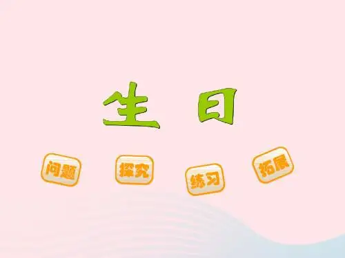 四年级数学下册 6.1《生日》课件 北师大版