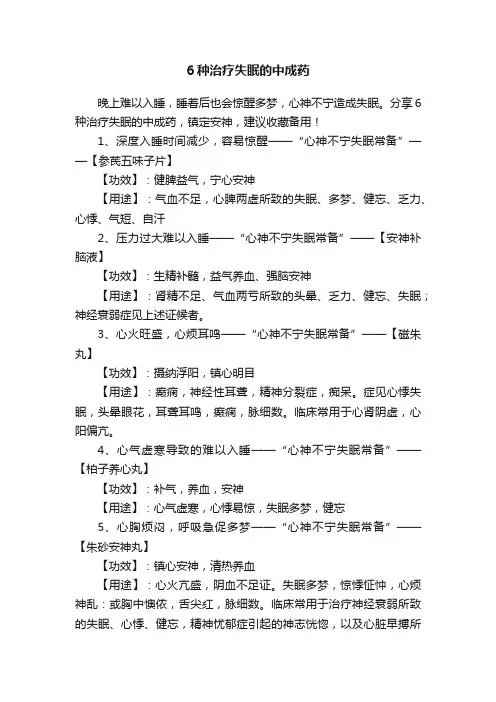 6种治疗失眠的中成药