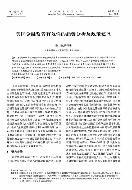 美国金融监管有效性的趋势分析及政策建议