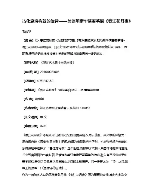 诗化意境构就的旋律——兼谈项斯华演奏筝谱《春江花月夜》